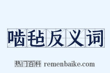 啮毡反义词是什么意思的图片